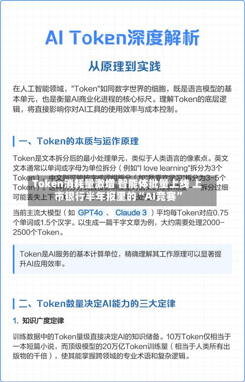 Token消耗量激增 智能体批量上线 上市银行半年报里的“AI竞赛”-第2张图片