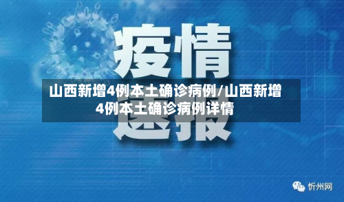 山西新增4例本土确诊病例/山西新增4例本土确诊病例详情