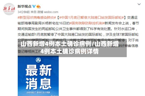 山西新增4例本土确诊病例/山西新增4例本土确诊病例详情-第2张图片