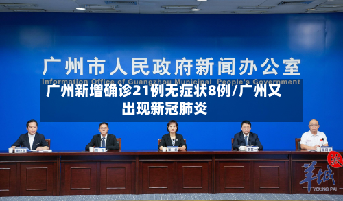 广州新增确诊21例无症状8例/广州又出现新冠肺炎-第2张图片