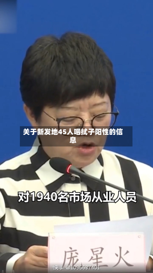 关于新发地45人咽拭子阳性的信息-第2张图片