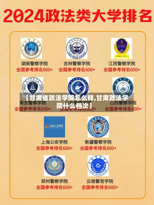 【甘肃省政法学院怎么样,甘肃政法学院什么档次】-第2张图片
