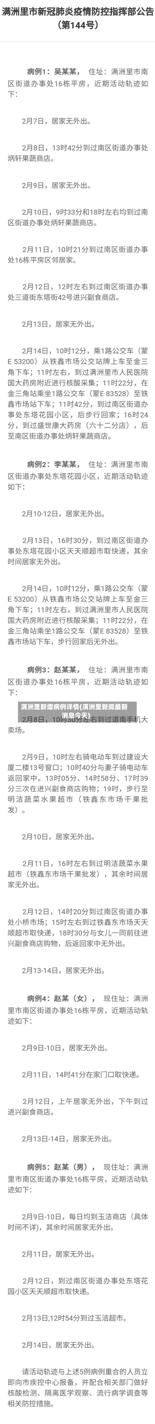 满洲里新增病例详情(满洲里新闻最新消息今天)