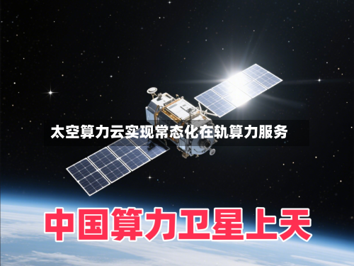 太空算力云实现常态化在轨算力服务