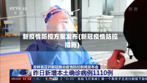 新疫情防控方案发布(新冠疫情防控措施)-第2张图片