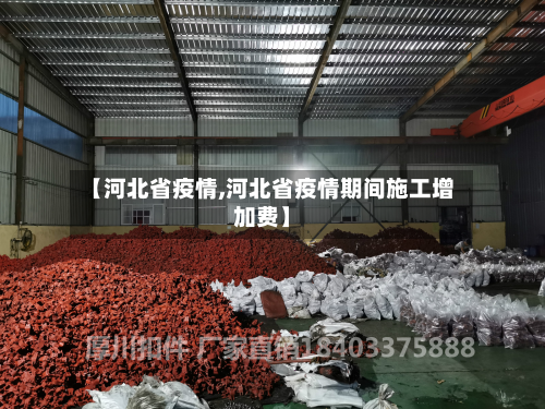 【河北省疫情,河北省疫情期间施工增加费】