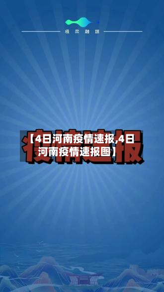 【4日河南疫情速报,4日河南疫情速报图】-第3张图片