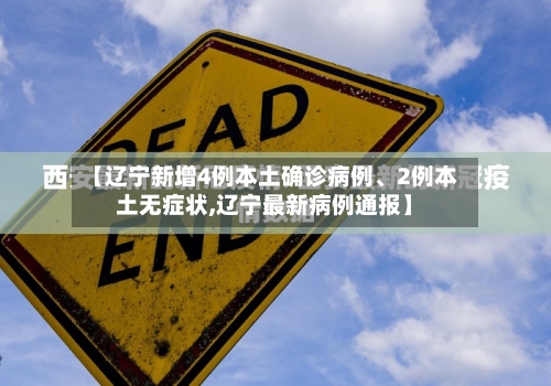 【辽宁新增4例本土确诊病例、2例本土无症状,辽宁最新病例通报】-第2张图片