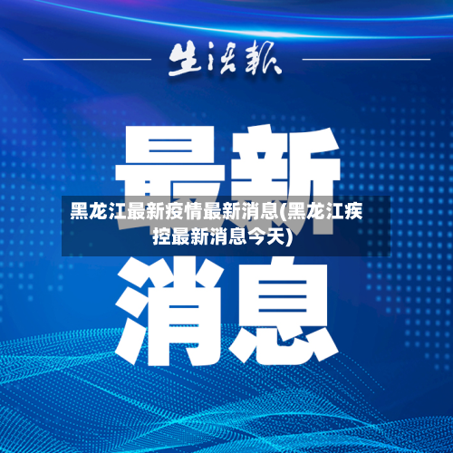 黑龙江最新疫情最新消息(黑龙江疾控最新消息今天)