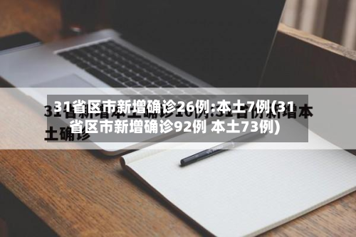 31省区市新增确诊26例:本土7例(31省区市新增确诊92例 本土73例)-第3张图片