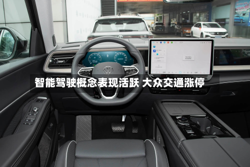 智能驾驶概念表现活跃 大众交通涨停-第1张图片