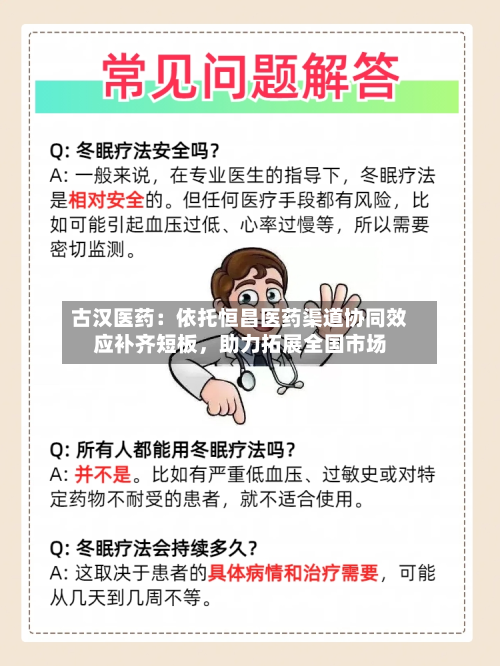 古汉医药：依托恒昌医药渠道协同效应补齐短板，助力拓展全国市场