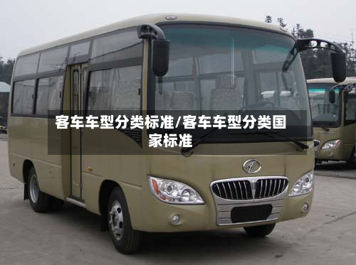 客车车型分类标准/客车车型分类国家标准