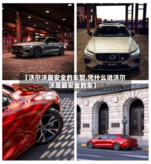 【沃尔沃最安全的车型,凭什么说沃尔沃是最安全的车】