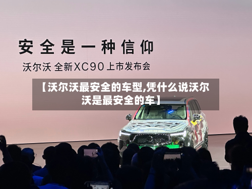 【沃尔沃最安全的车型,凭什么说沃尔沃是最安全的车】-第3张图片