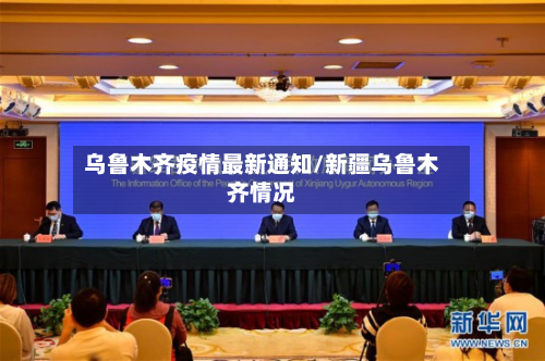 乌鲁木齐疫情最新通知/新疆乌鲁木齐情况
