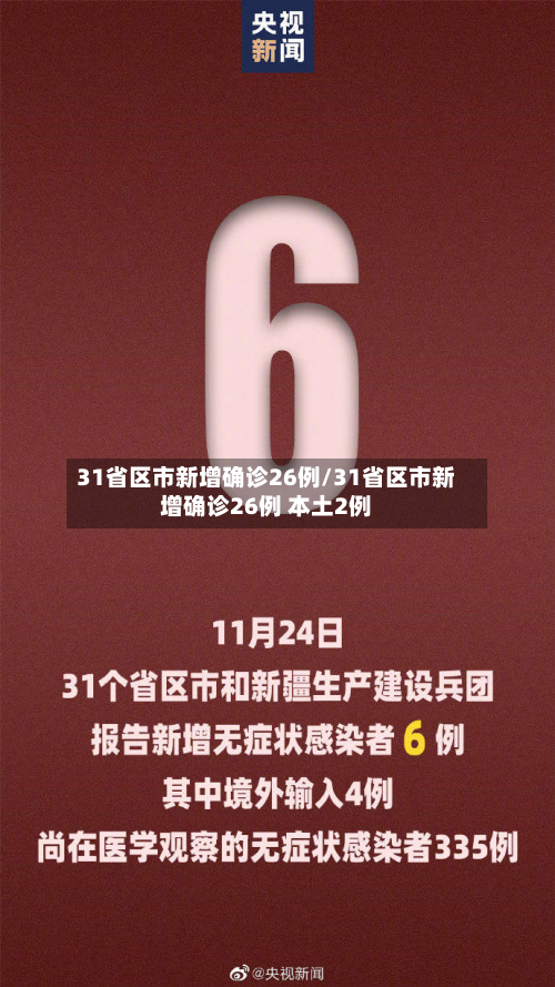 31省区市新增确诊26例/31省区市新增确诊26例 本土2例-第2张图片