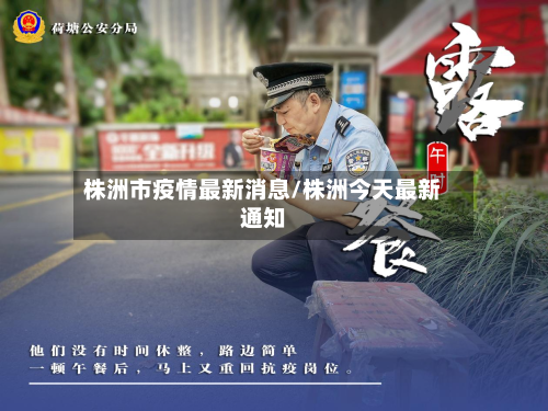 株洲市疫情最新消息/株洲今天最新通知-第2张图片