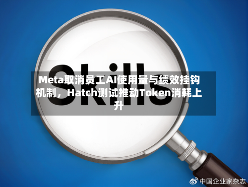 Meta取消员工AI使用量与绩效挂钩机制，Hatch测试推动Token消耗上升
