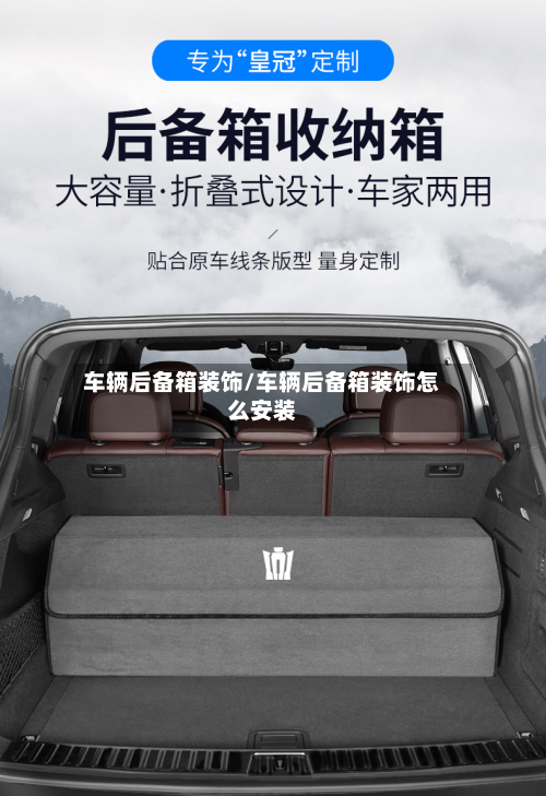 车辆后备箱装饰/车辆后备箱装饰怎么安装-第2张图片