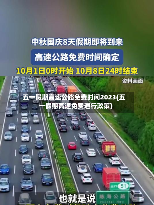 五一假期高速公路免费时间2023(五一假期高速免费通行政策)-第2张图片