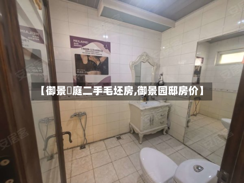 【御景珺庭二手毛坯房,御景园邸房价】