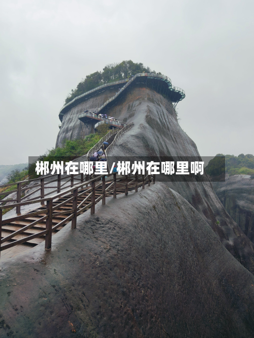 郴州在哪里/郴州在哪里啊