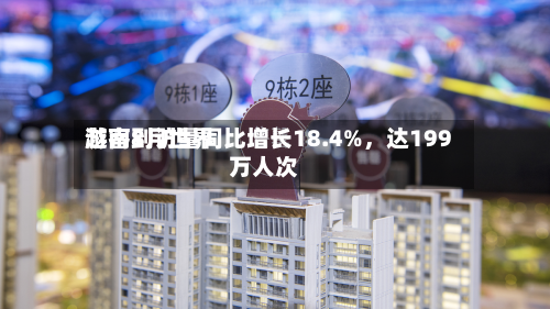 越南8月世界游客到访量同比增长18.4%，达199万人次