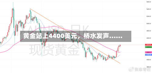 黄金站上4400美元	，桥水发声……-第3张图片