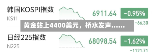 黄金站上4400美元	，桥水发声……-第2张图片