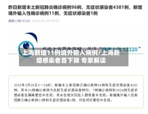 上海新增11例境外输入病例/上海新增感染者首下降 专家解读-第2张图片