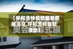 【呼和浩特疫情最新数据消息,呼和浩特最新活动】-第2张图片