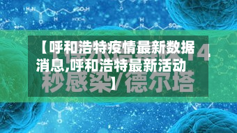 【呼和浩特疫情最新数据消息,呼和浩特最新活动】-第3张图片