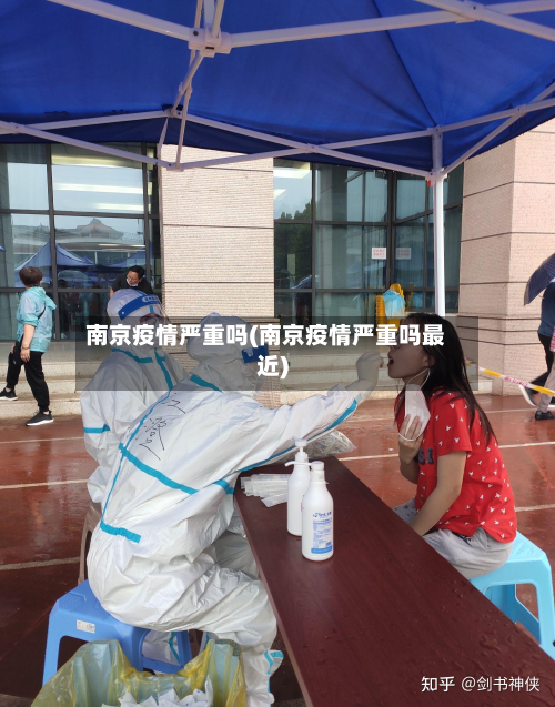 南京疫情严重吗(南京疫情严重吗最近)-第3张图片
