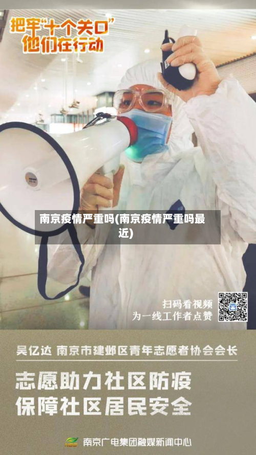 南京疫情严重吗(南京疫情严重吗最近)-第2张图片