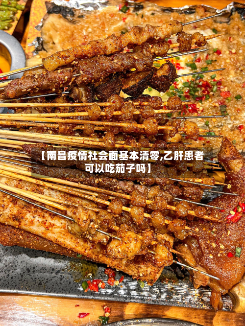 【南昌疫情社会面基本清零,乙肝患者可以吃茄子吗】