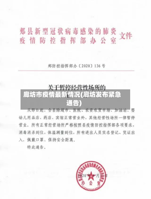 廊坊市疫情最新情况(廊坊发布紧急通告)-第2张图片