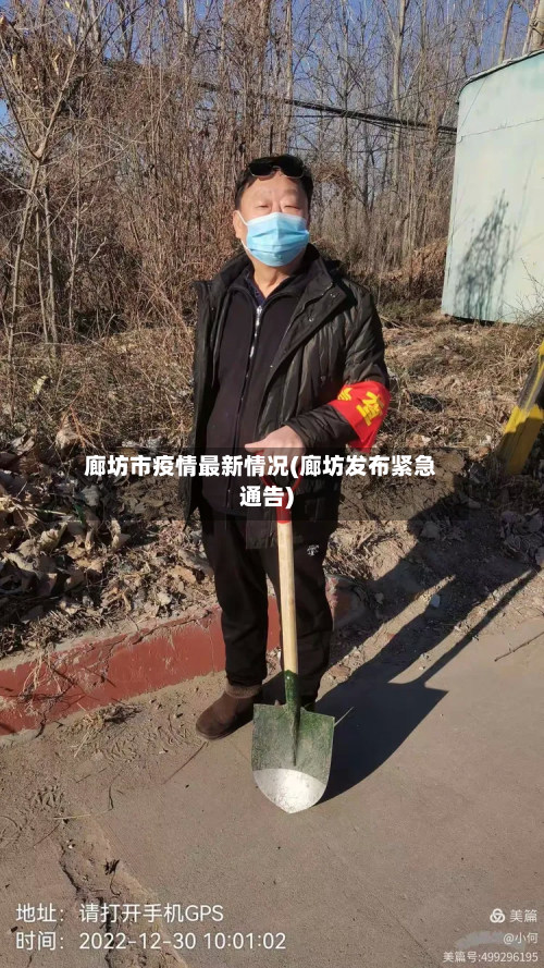 廊坊市疫情最新情况(廊坊发布紧急通告)