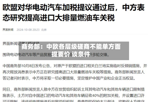 商务部：中欧各层级磋商不能单方面提要价 谈条件