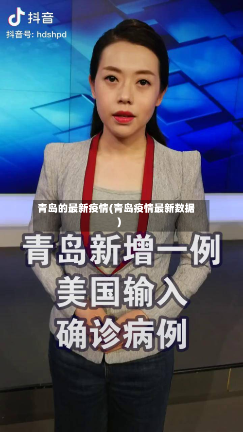 青岛的最新疫情(青岛疫情最新数据)-第2张图片