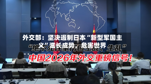 外交部：坚决遏制日本“新型军国主义”滋长成势，危害世界-第2张图片