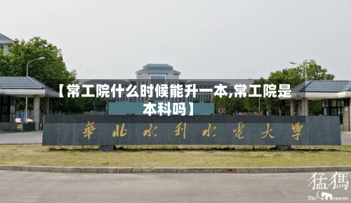 【常工院什么时候能升一本,常工院是本科吗】-第2张图片
