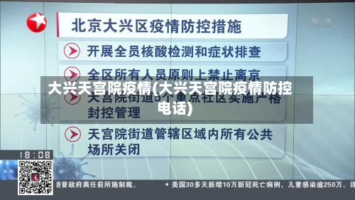 大兴天宫院疫情(大兴天宫院疫情防控电话)-第3张图片