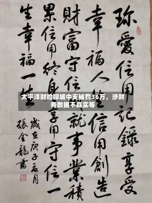 太平洋财险聊城中支被罚36万，涉财务数据不真实等-第2张图片