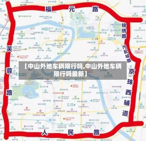 【中山外地车辆限行吗,中山外地车辆限行吗最新】