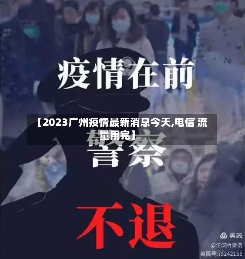 【2023广州疫情最新消息今天,电信 流量用完】