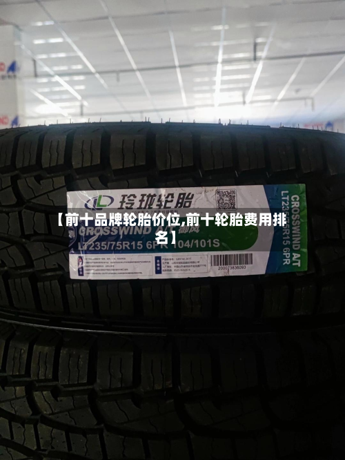 【前十品牌轮胎价位,前十轮胎费用排名】-第3张图片