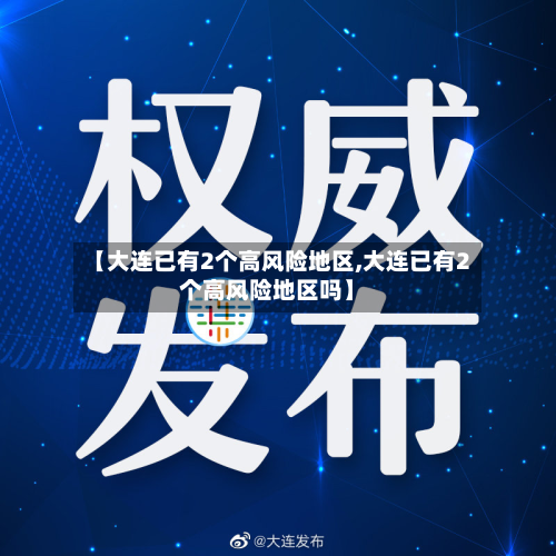 【大连已有2个高风险地区,大连已有2个高风险地区吗】-第3张图片
