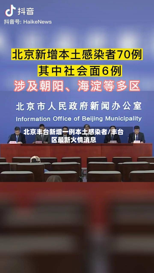 北京丰台新增一例本土感染者/丰台区最新火情消息-第2张图片