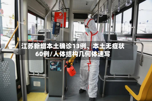 江苏新增本土确诊13例	、本土无症状60例/人体结构几何体速写-第2张图片